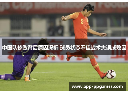 中国队惨败背后原因深析 球员状态不佳战术失误成败因