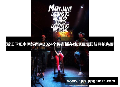 浙江卫视中国好声音2024全程直播在线观看精彩节目抢先看
